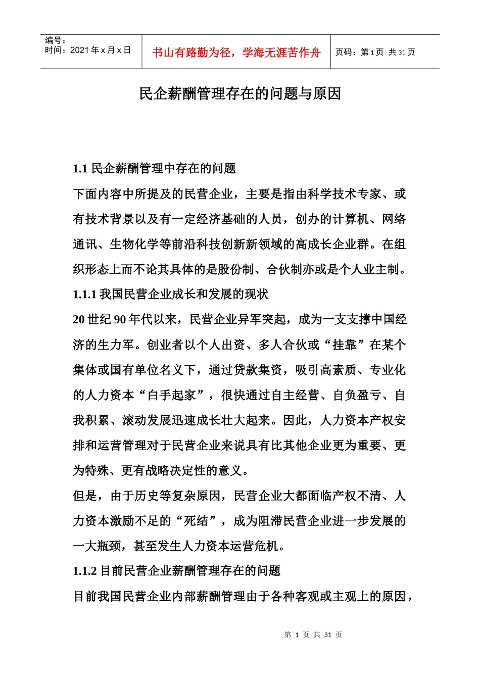 民企薪酬管理存在的问题与原因_第1页