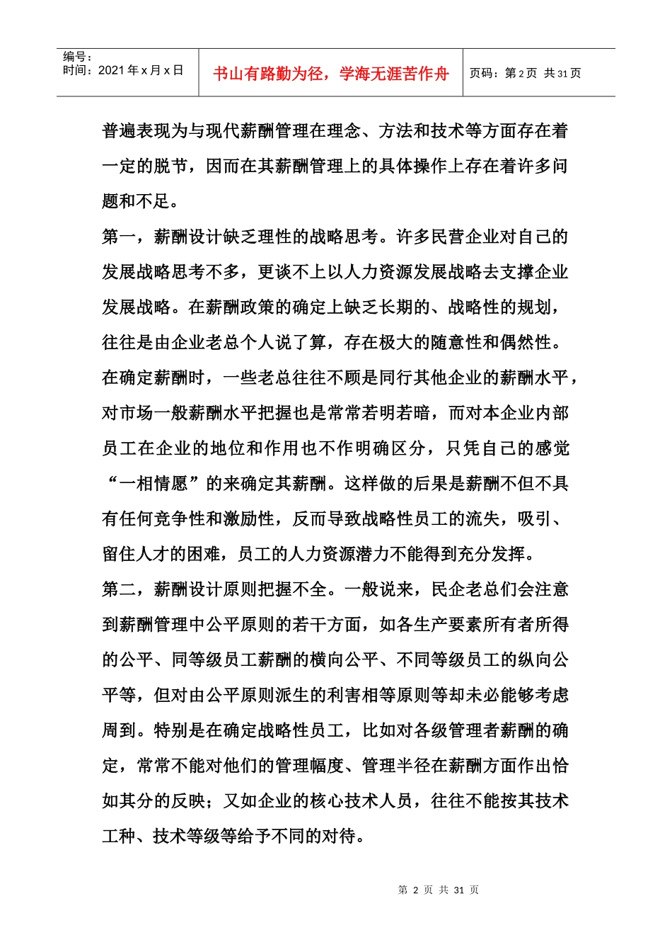 民企薪酬管理存在的问题与原因_第2页
