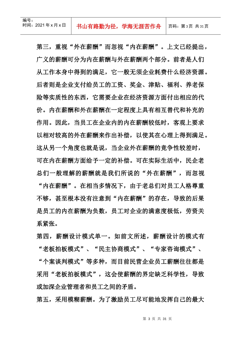 民企薪酬管理存在的问题与原因_第3页