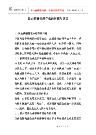 民企薪酬管理存在的问题与原因