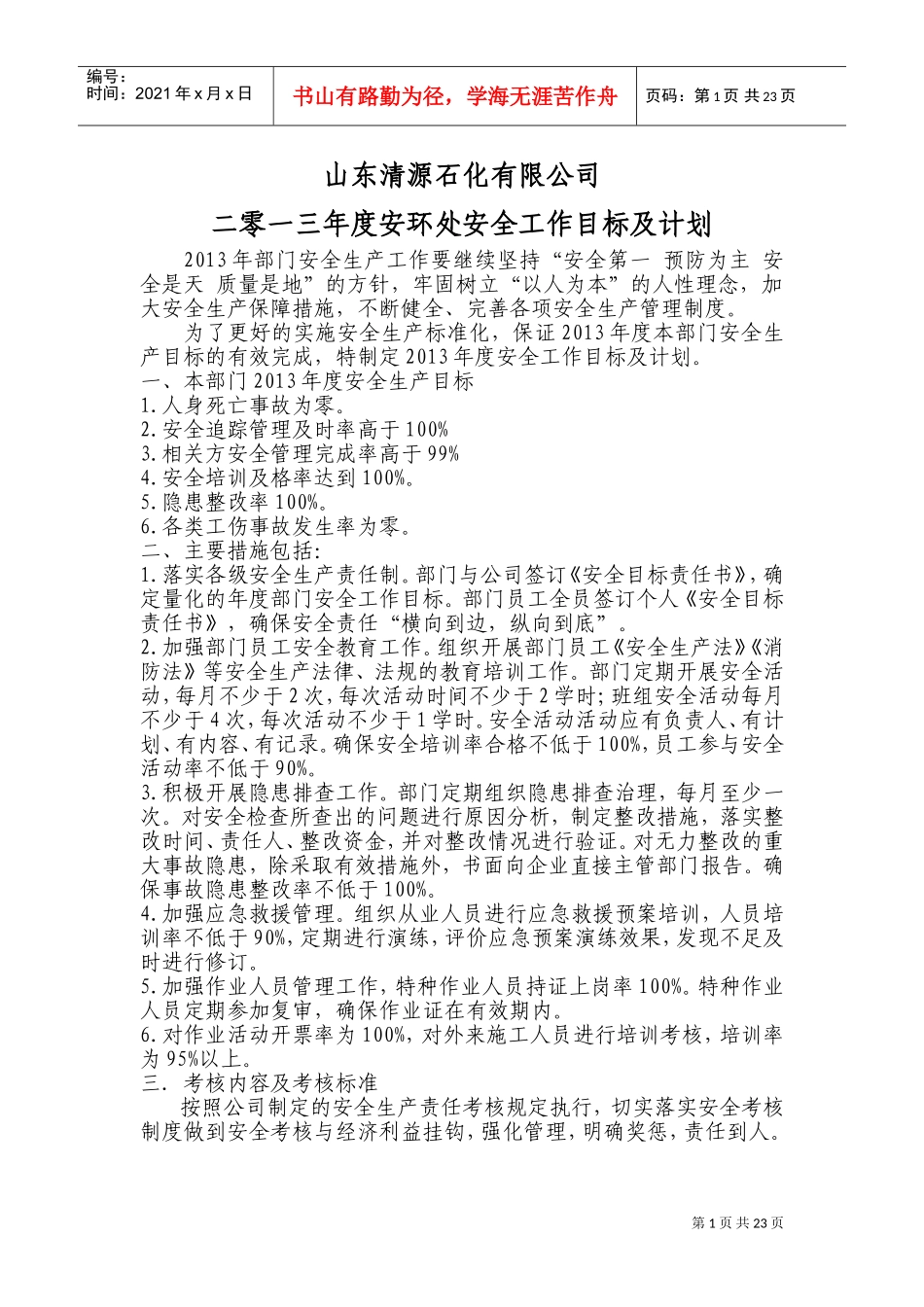 某某石化有限公司安全工作目标及计划_第1页