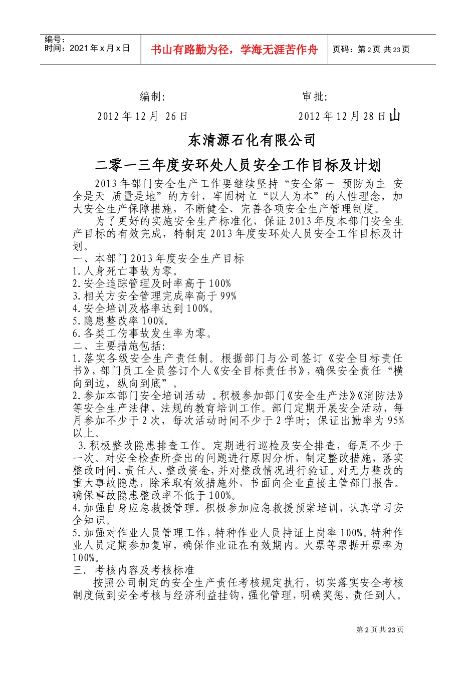 某某石化有限公司安全工作目标及计划_第2页