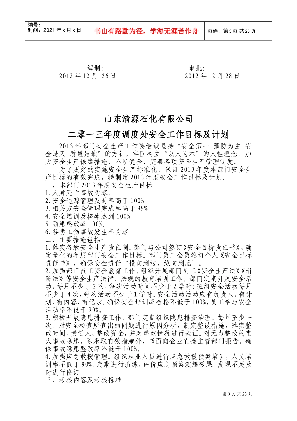 某某石化有限公司安全工作目标及计划_第3页