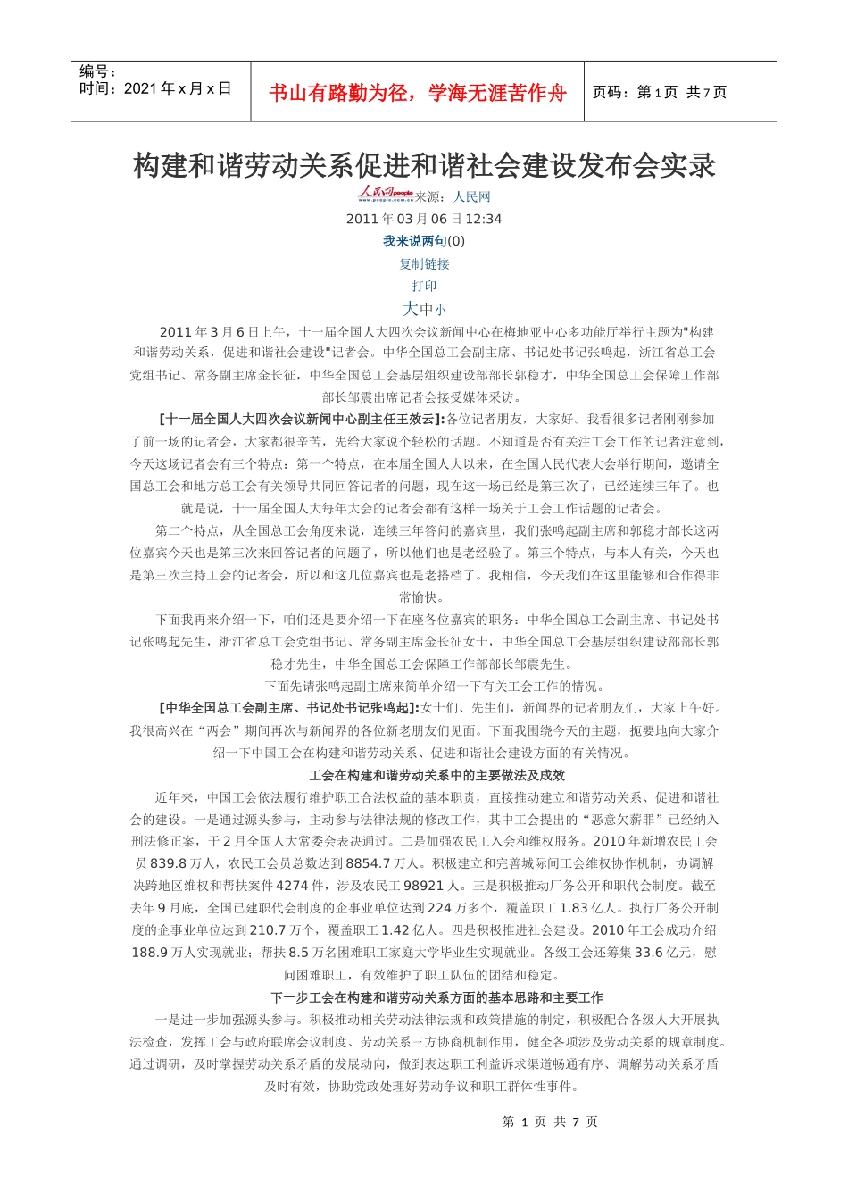 构建和谐劳动关系促进和谐社会建设发布会实录_第1页