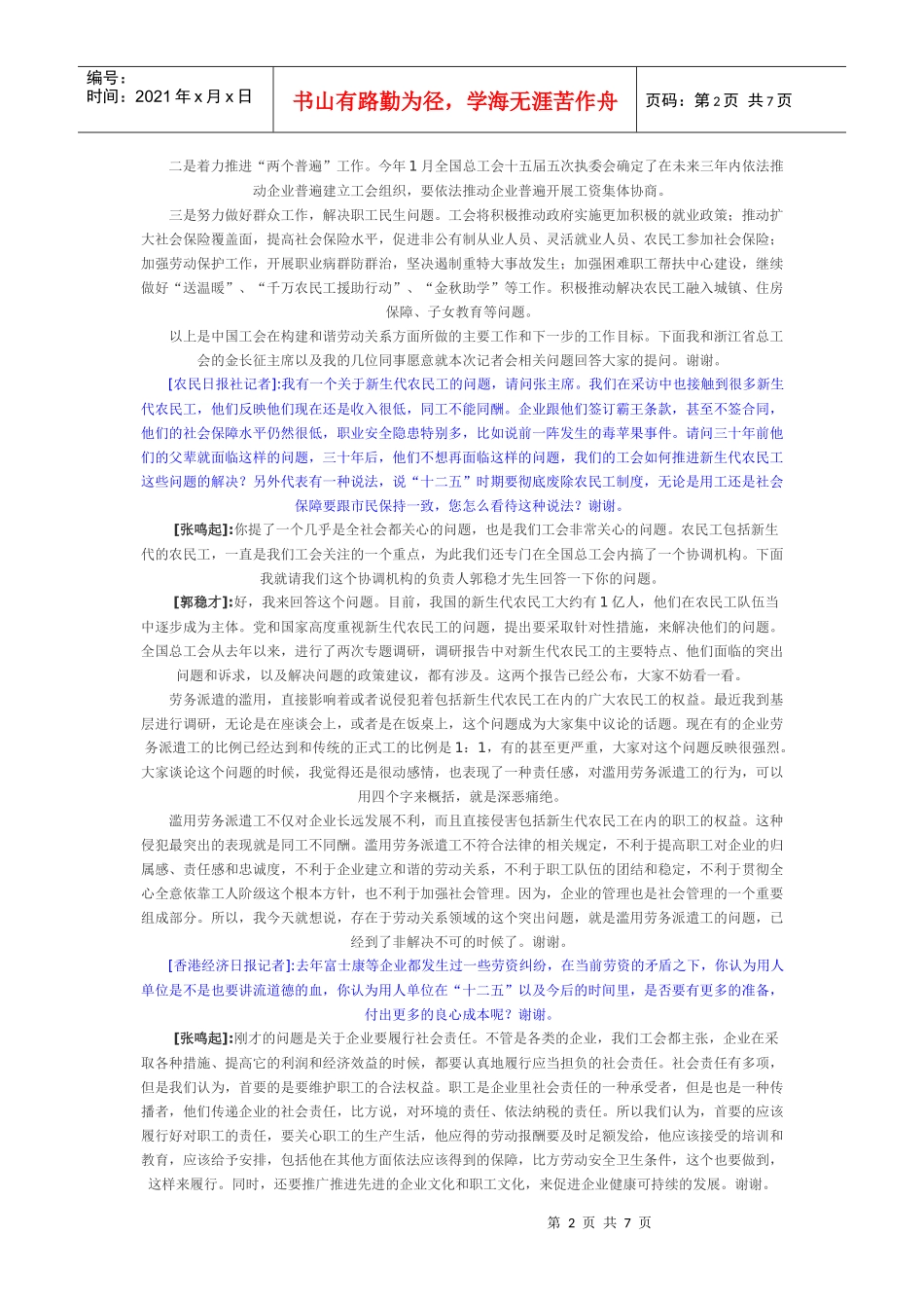 构建和谐劳动关系促进和谐社会建设发布会实录_第2页