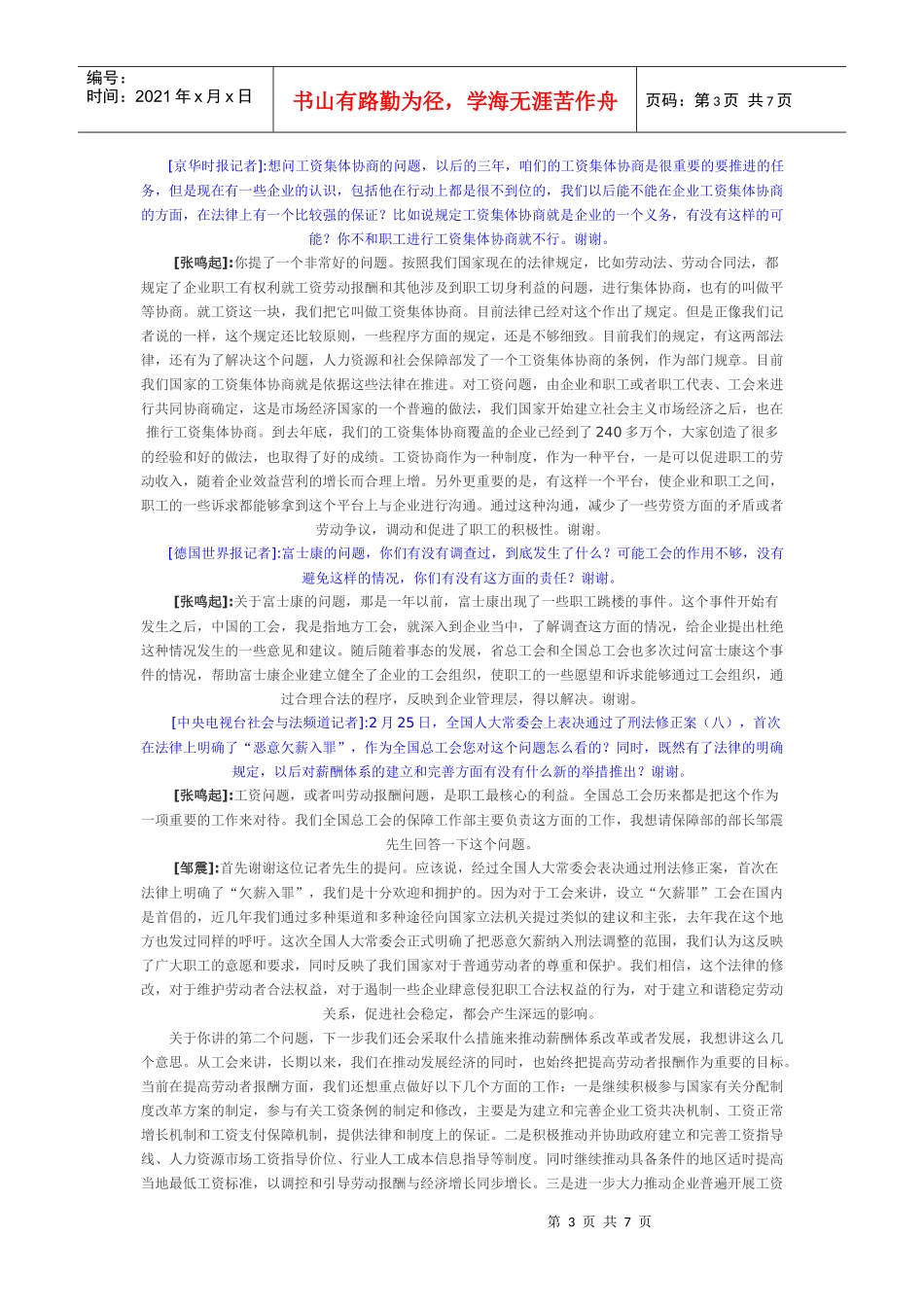 构建和谐劳动关系促进和谐社会建设发布会实录_第3页