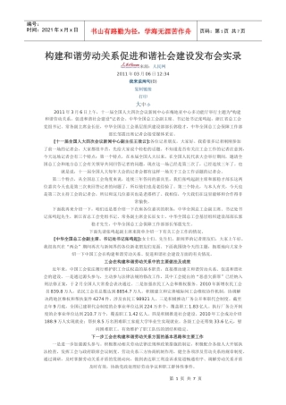 构建和谐劳动关系促进和谐社会建设发布会实录