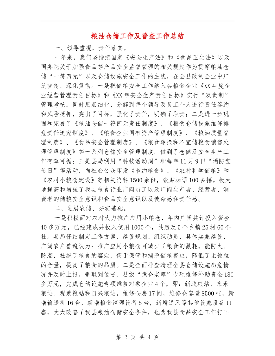 粮油仓储工作及普查工作总结【新版】_第2页