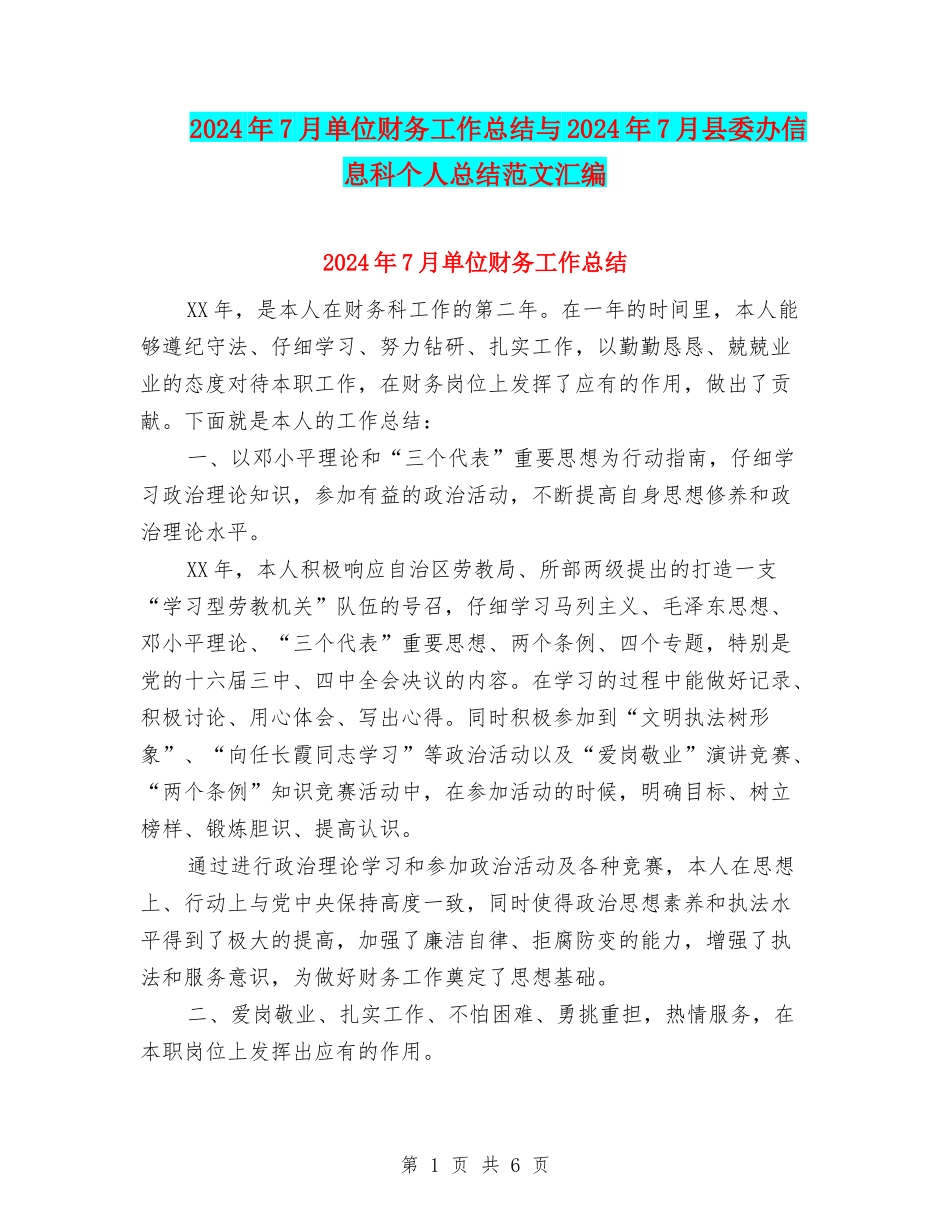 2024年7月单位财务工作总结与2024年7月县委办信息科个人总结范文汇编_第1页