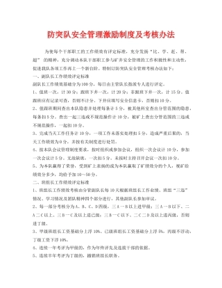 《安全管理制度》之防突队安全管理激励制度及考核办法 