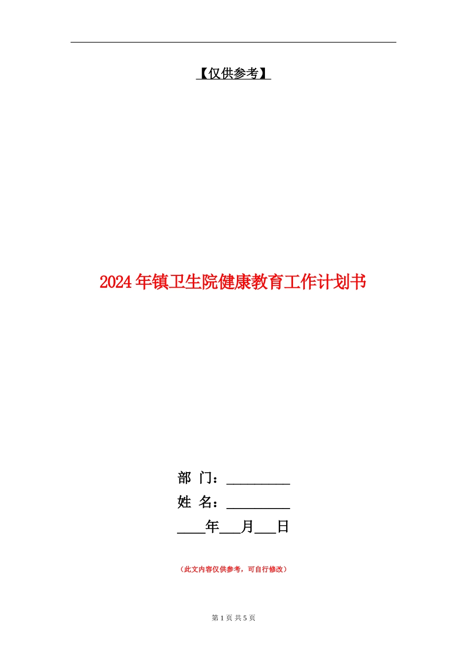 2024年镇卫生院健康教育工作计划书_第1页