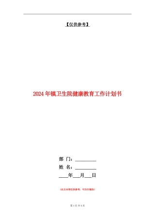 2024年镇卫生院健康教育工作计划书
