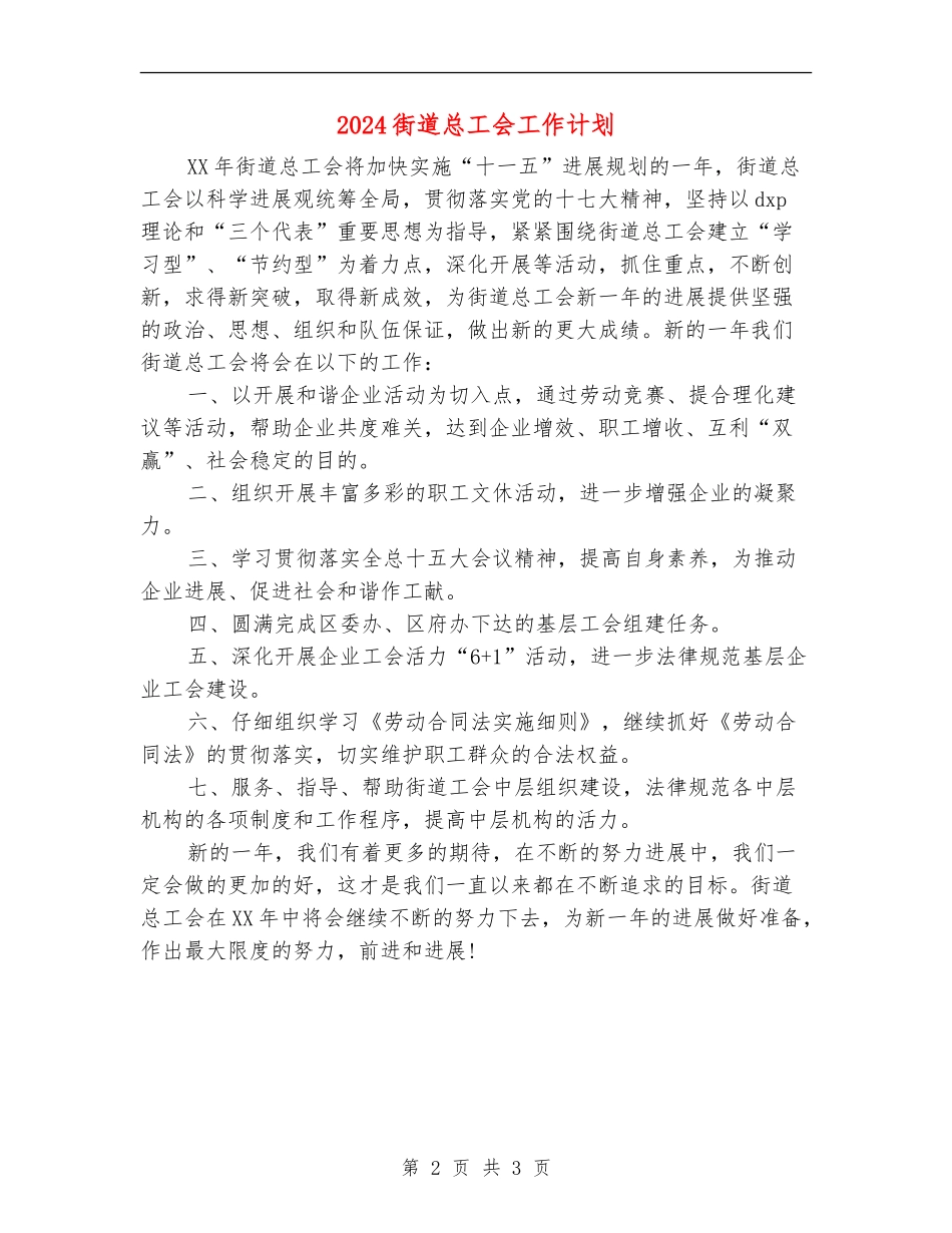 2024街道总工会工作计划_第2页