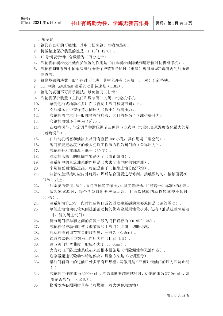 调速培训考试题库_第1页