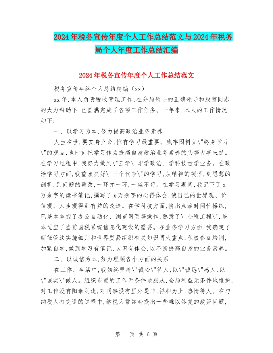 2024年税务宣传年度个人工作总结范文与2024年税务局个人年度工作总结汇编_第1页