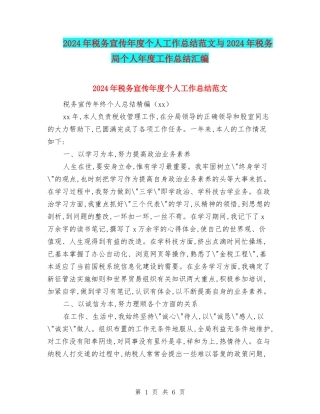 2024年税务宣传年度个人工作总结范文与2024年税务局个人年度工作总结汇编