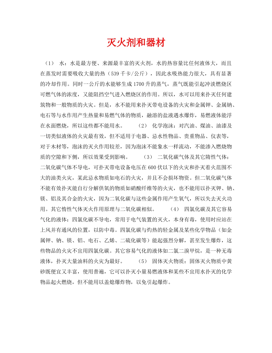 《安全技术》之灭火剂和器材 _第1页