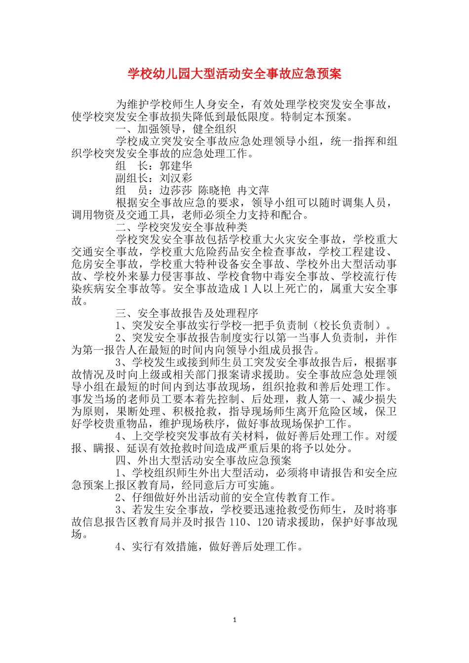 小学幼儿园大型活动安全事故应急预案_第1页