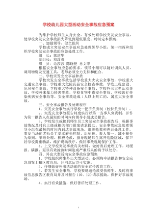 小学幼儿园大型活动安全事故应急预案
