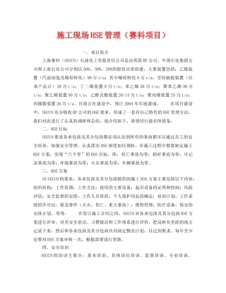 《管理体系》之施工现场HSE管理（赛科项目） 