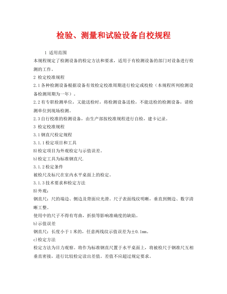 《安全管理制度》之检验、测量和试验设备自校规程 _第1页