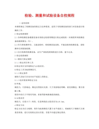 《安全管理制度》之检验、测量和试验设备自校规程 