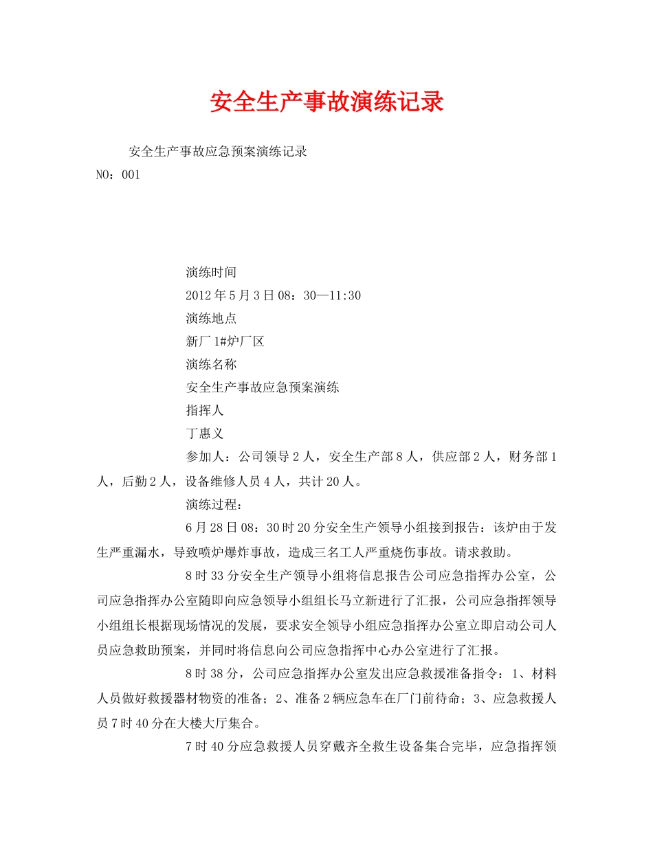 《安全管理应急预案》之安全生产事故演练记录 _第1页