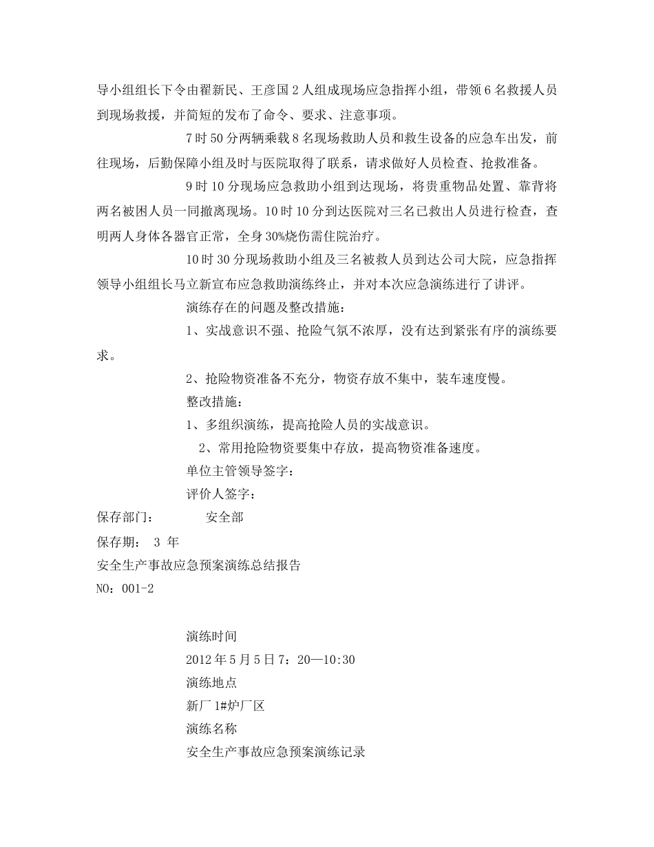 《安全管理应急预案》之安全生产事故演练记录 _第2页