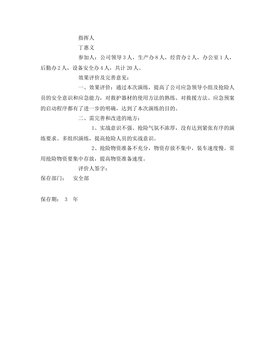 《安全管理应急预案》之安全生产事故演练记录 _第3页