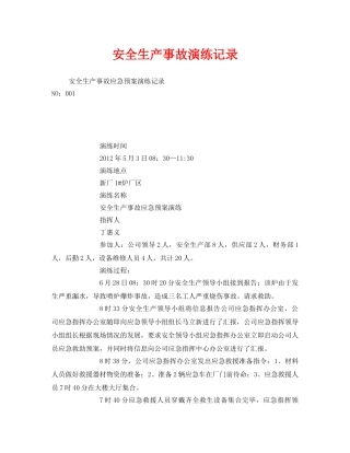 《安全管理应急预案》之安全生产事故演练记录 