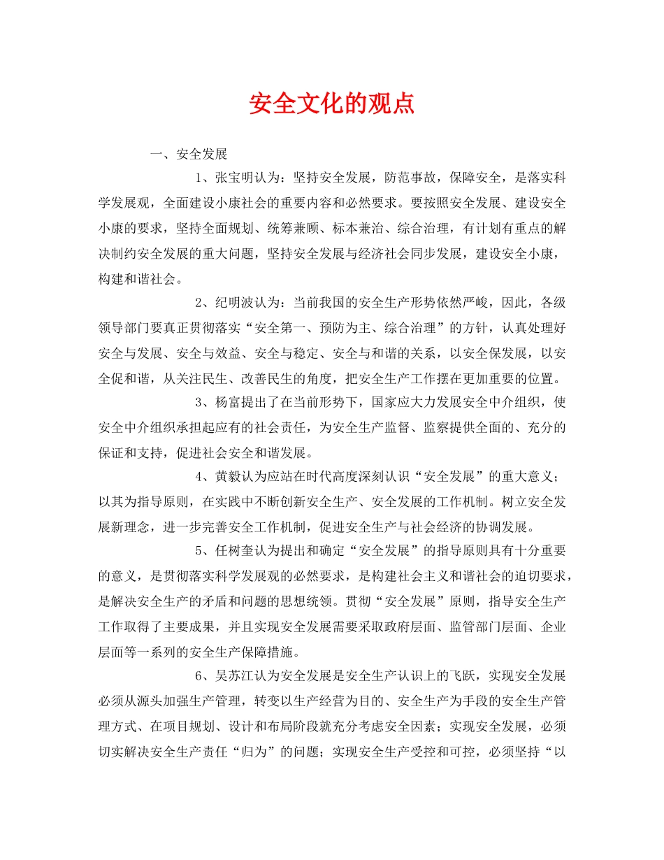 《安全文化》之安全文化的观点 _第1页