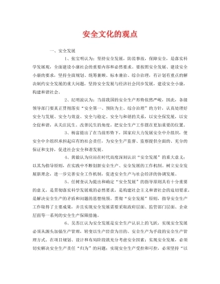 《安全文化》之安全文化的观点 