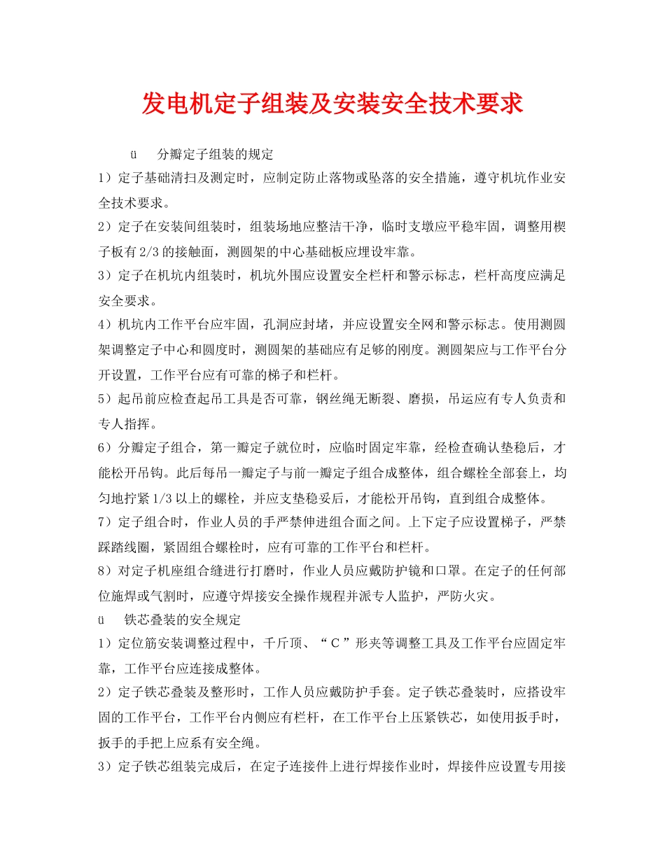《安全技术》之发电机定子组装及安装安全技术要求 _第1页