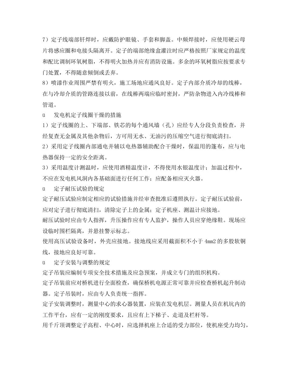 《安全技术》之发电机定子组装及安装安全技术要求 _第3页