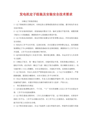 《安全技术》之发电机定子组装及安装安全技术要求 