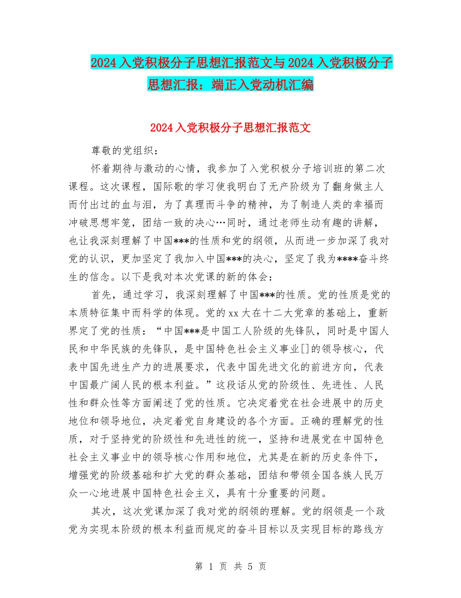 2024入党积极分子思想汇报范文与2024入党积极分子思想汇报：端正入党动机汇编_第1页