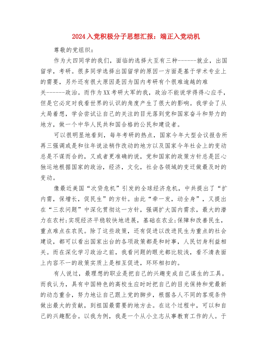 2024入党积极分子思想汇报范文与2024入党积极分子思想汇报：端正入党动机汇编_第3页