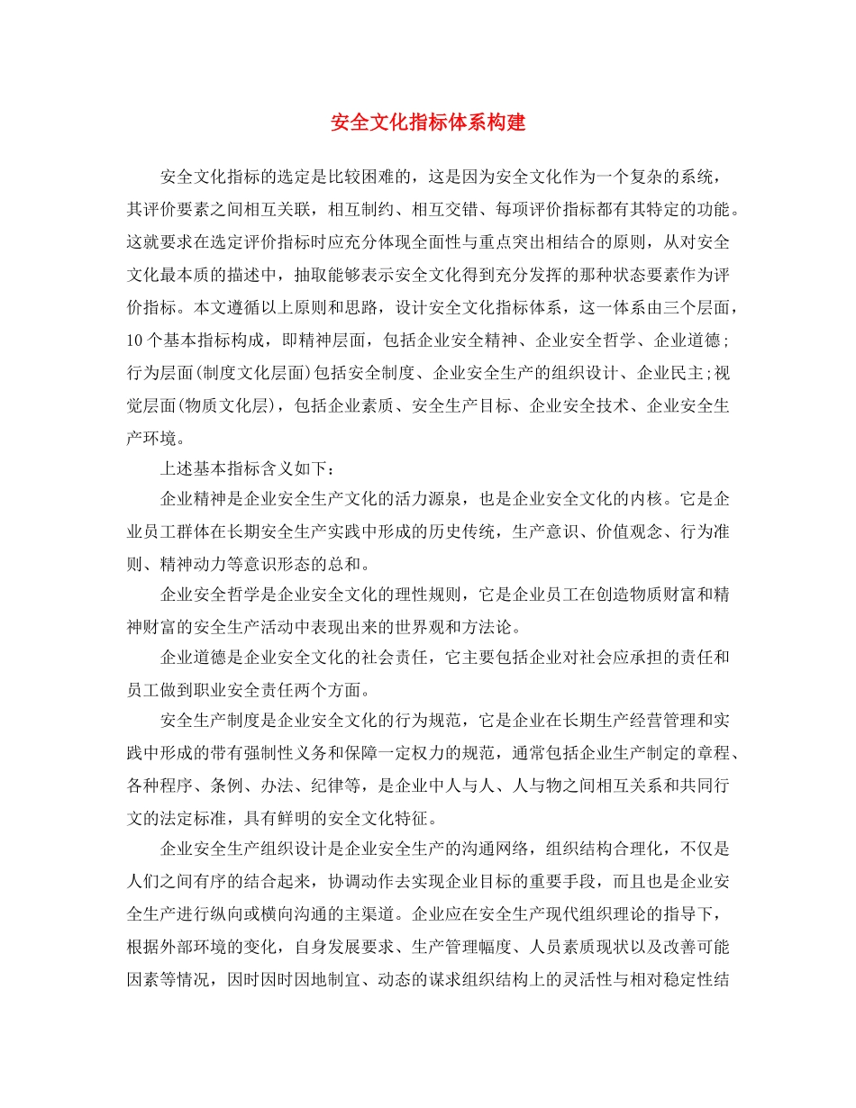 《安全文化》之安全文化指标体系构建 _第1页