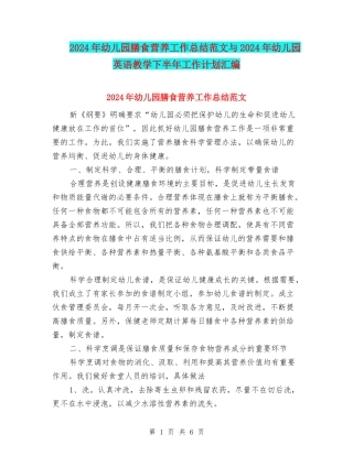 2024年幼儿园膳食营养工作总结范文与2024年幼儿园英语教学下半年工作计划汇编