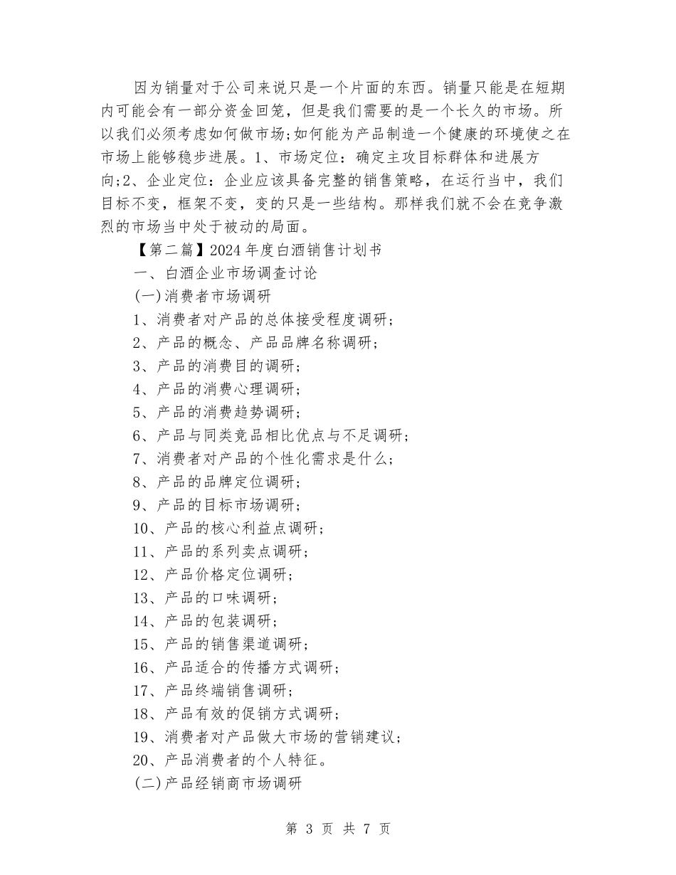 2024年度白酒销售计划书_第3页