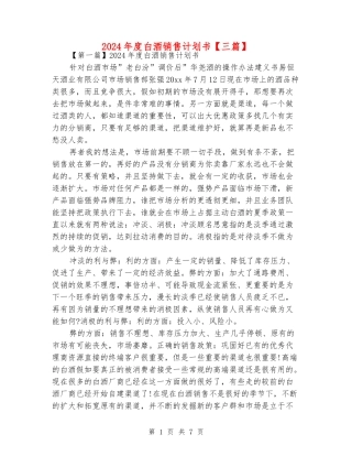 2024年度白酒销售计划书