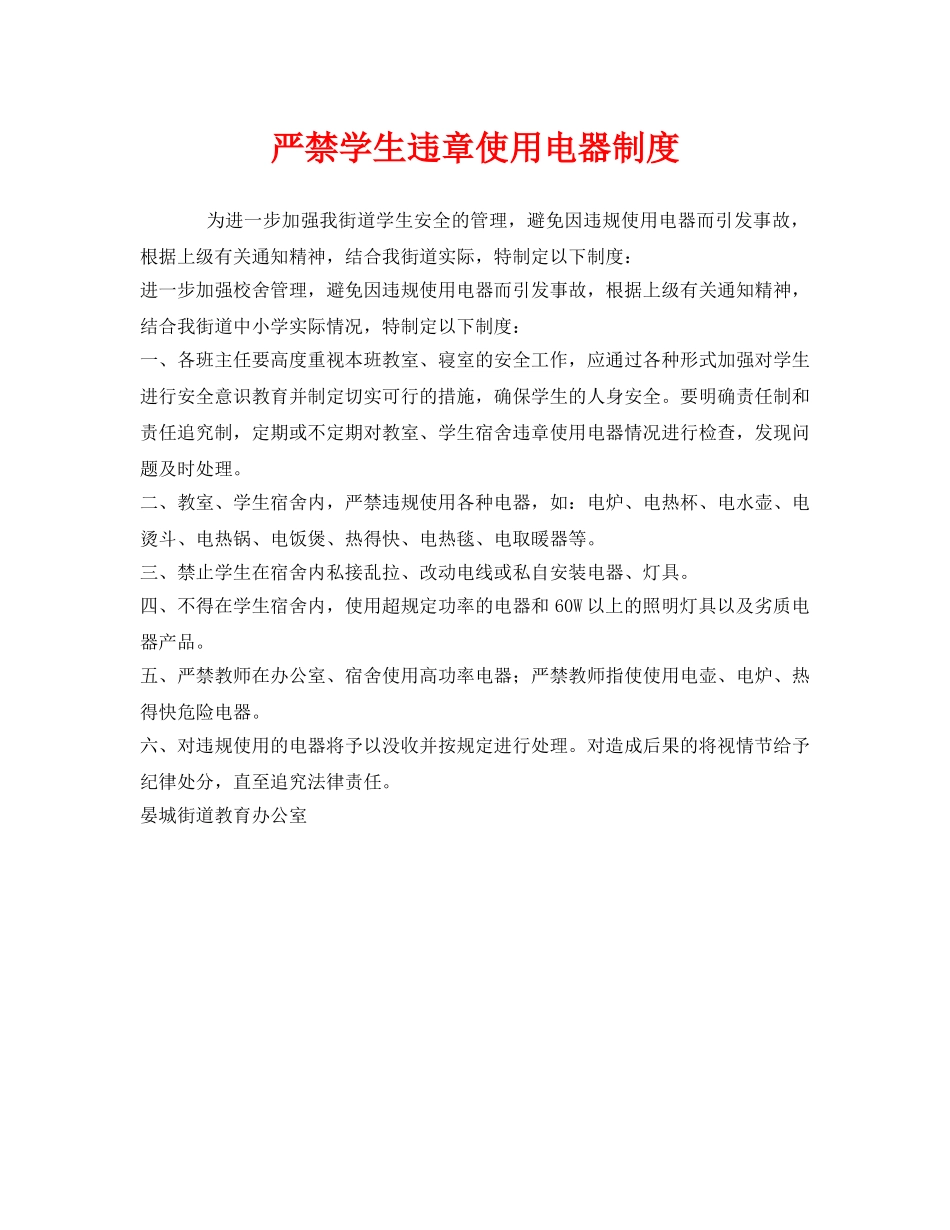 《安全管理制度》之严禁学生违章使用电器制度 _第1页