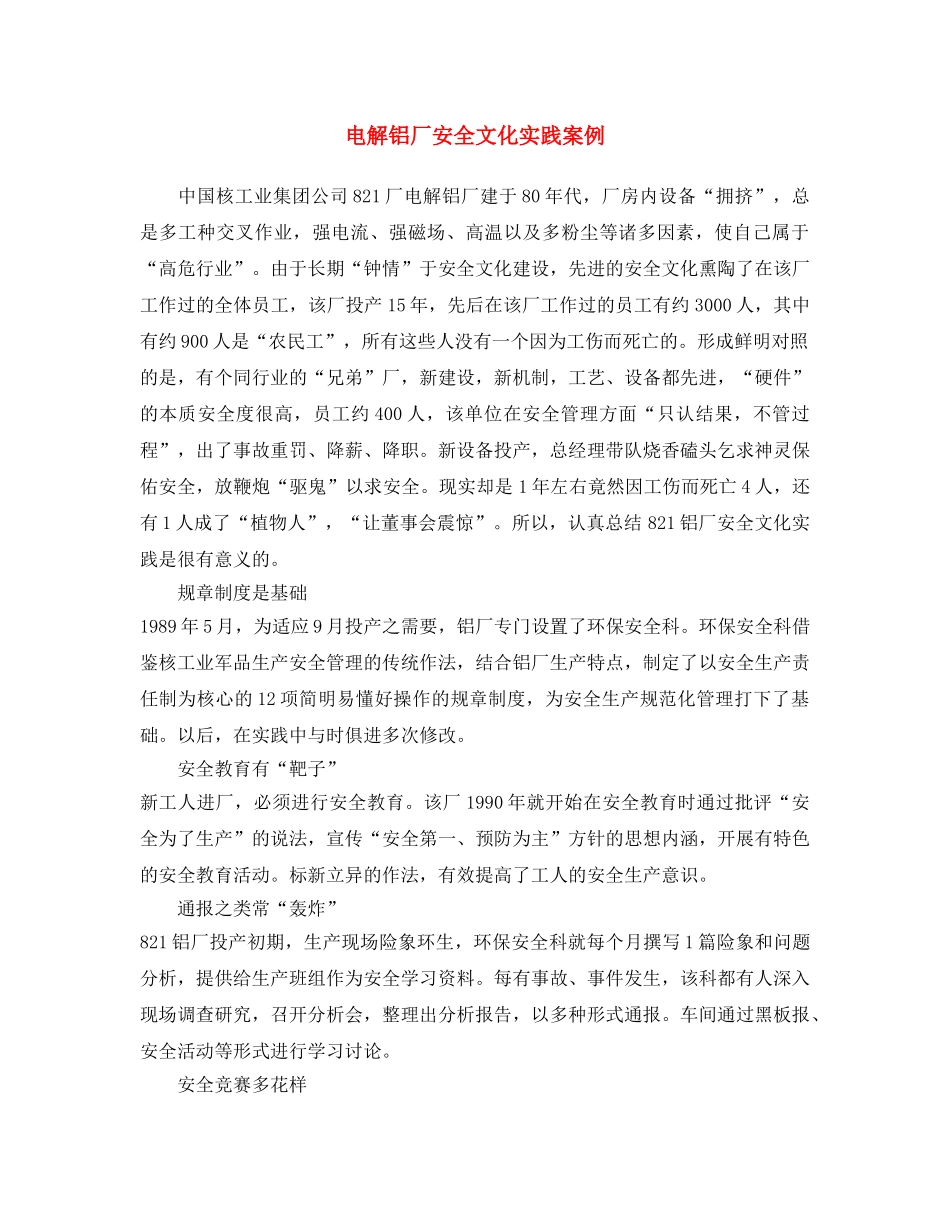 《安全文化》之电解铝厂安全文化实践案例 _第1页