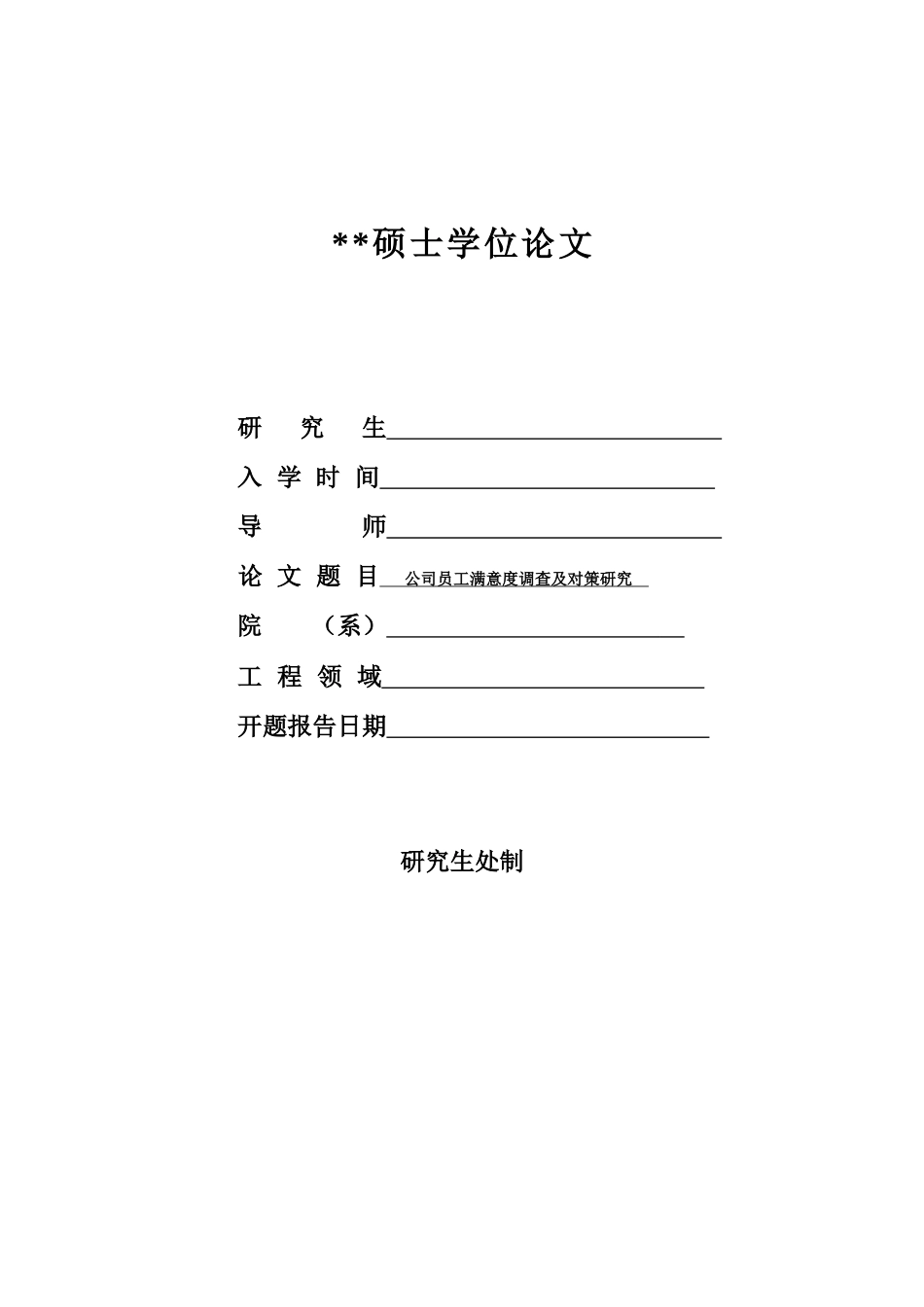 某公司员工满意度调查及对策研究论文_第1页