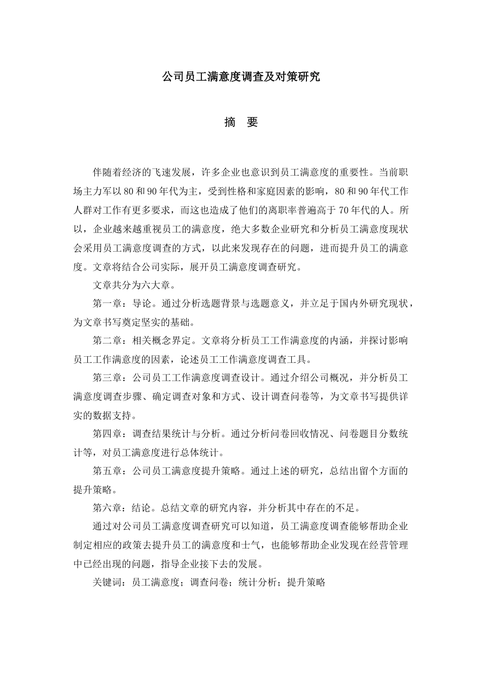 某公司员工满意度调查及对策研究论文_第3页