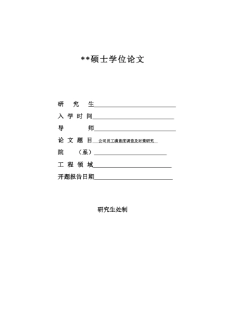 某公司员工满意度调查及对策研究论文