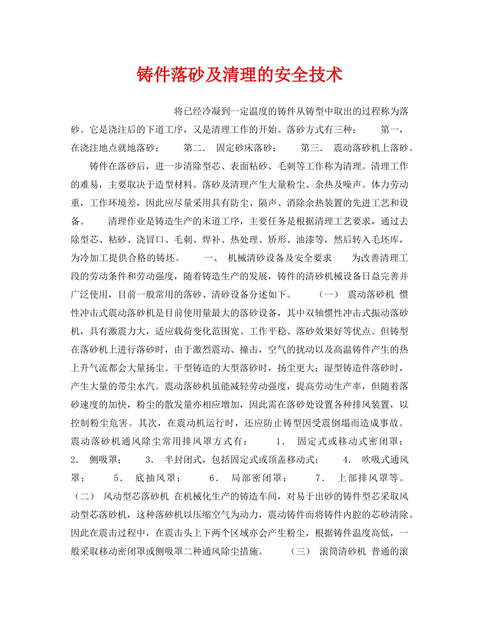 《安全技术》之铸件落砂及清理的安全技术 _第1页