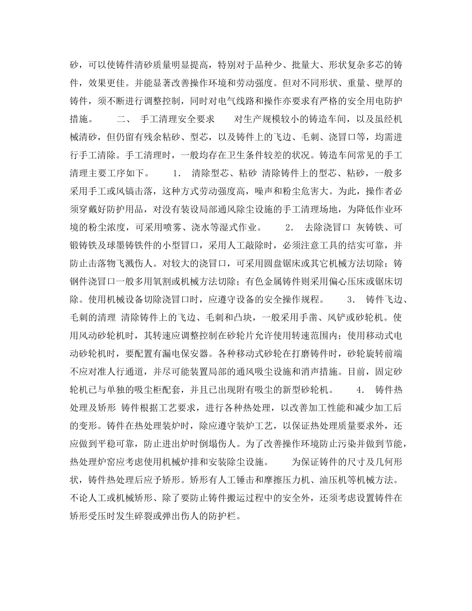 《安全技术》之铸件落砂及清理的安全技术 _第3页