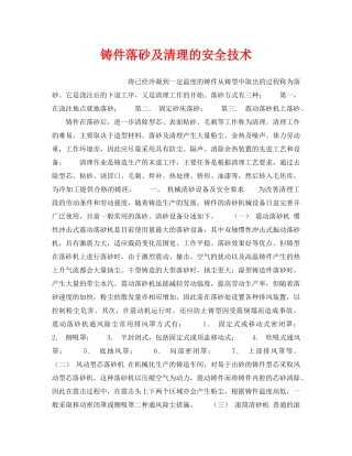 《安全技术》之铸件落砂及清理的安全技术 