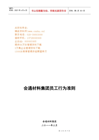 某集团员工行为准则